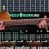 Как играть КИНО Стук Партия Цоя на гитаре разбор музыка Guitar кино стук гитара