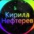 Девушка Мечты Кирилл Нефтерев