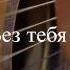 Ханна Без тебя я не могу Guitar Fingerstyle Cover