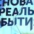 Заставка программы Основано на реальных событиях НТВ 2020 н в