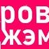 Запертые души