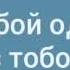 Носков Николай я тебя люблю караоке