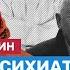 Александр Минкин Судебная психиатрия для Путина Вдох Выдох