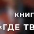 Где твой успех Книга тренажёр Андрея Курпатова
