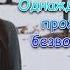 Однажды все проходит безвозвратно