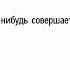 Однозначные и многозначные слова 5 класс видеоурок презентация