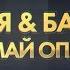 Азия BAQAY топтарының Опмай опмай концерті