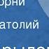 Иван Крылов Листы и Корни Басня Читает Анатолий Кторов