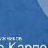 Владимир Карпов Взять живым Страницы романа Передача 1 Читает Владимир Дружников