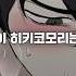 히키코모리가 스트레스를 풀기 위해 저지른 짓 웹툰리뷰 웹툰추천
