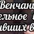 О Венчании длительное время проживших в браке Протоиерей Андрей Ткачев