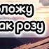 У Креста положу мое сердце как розу Красивая Христианская Песня Ансамбль Пушкова