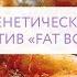 ОЖИРЕНИЕ ГЕНЕТИЧЕСКИЙ КОНТРОЛЬ ПРОТИВ FAT BOMB
