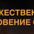 40 Дней в аду БОЖЕСТВЕННОЕ ОТКРОВЕНИЕ ОБ АДЕ Мэри Кэтрин Бакстер Аудио Книга