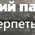 Как правильно терпеть зло Увещания святых отцов Древний патерик Часть 3