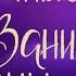 Ночные гости и Ванины сны Сказки Светланы Воропаевой Сказки для детей 0
