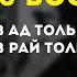 Pyrokinesis BOOKER в ад только перед тобой в рай только после тебя караоке минус