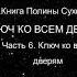 Ключ ко всем дверям Часть 6 Ключ ко всем дверям