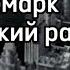 Э М Ремарк Трагический разговор аудиорассказы аудиорассказ аудиокнига ремарк рассказы фантастика