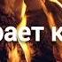 Догорает костёр Христианская песня