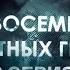 Восемь смертных грехов 2 я серия Бег наперегонки с самим собой Документальный сериал