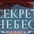 РАЗБОР ПЕРСОНАЖЕЙ СЕКРЕТ НЕБЕС РЕКВИЕМ НОВЫЕ ТЕОРИИ Клуб Романтики