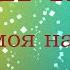 Группа Рождество Птичка моя на проводе Новая песня