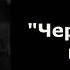 В М Шукшин Чередниченко и цирк