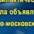 Конец эфира НТВ Премьера 15 10 2008