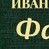 Иван Тургенев Фауст Читает Владимир Дружников 1977