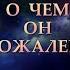 О ЧЕМ НА СОЖАЛЕЕТ Таро онлайн Расклады Таро Гадание Онлайн