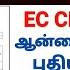 Villangam Certificate In Tamil Villangam Certificate Download How To Download Land Ec Ec Tamil