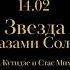 ТАМАРА КУТИДЗЕ СТАС МИХАЙЛОВ Звезда с глазами солнца тизер