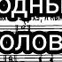 Единородный Сыне Д Соловьёв партия Бас мужской хор 6 глас малый знаменный распев