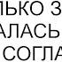 А я говорила Она с тобой только за денеги обрадовалась золовка когда я согласилась разъехаться