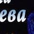 ЧЕЧЕНСКАЯ МУЗЫКА Мадина Сайтаева Сан дега аз NEW 2017