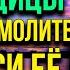 В УСПЕНИЕ ПРЕСВЯТОЙ БОГОРОДИЦЫ ВЕЧЕРОМ ПРОИЗНЕСИ ЭТУ МОЛИТВУ Проси всё и всё получишь