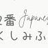 讃美歌312番 Japanese Hymn No 312 いつくしみふかき