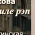 Аудиокнига Галина Щербакова История в стиле рэп Глава 3 заключительная Читает Марина Багинская