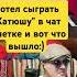 хотели Катюшу в чат рулетке но что то пошло не так Shorts чатрулетка катюша кавер позитив