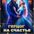 0083 Детективное фэнтези Аудиокнига Полная книга