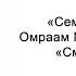 Смысл жизни Семена счастья Омраам Микаэль Айванхов