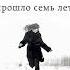 Гийом Мюссо Прошло семь лет Аудиокнига