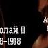 Покаянная молитва по убитой Царской семье