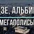 ВАЛЕРИЙ МЕЛАДЗЕ АЛЬБИНА ДЖАНАБАЕВА МЕГАПОЛИСЫ Текст песни