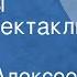 Михаил Алексеев Драчуны Радиоспектакль