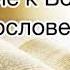 ОТНОШЕНИЕ К БОЖЬЕМУ БЛАГОСЛОВЕНИЮ А Горбунов