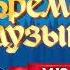Мюзикл Бременские музыканты