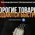 ПОЧЕМУ НИКОГДА НЕ НАДО ДЕМПИНГОВАТЬ продажи бизнес деньги психология Realestatetips книги