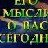 ЕГО МЫСЛИ О ВАС СЕГОДНЯ Таро онлайн Расклады Таро Гадание Онлайн